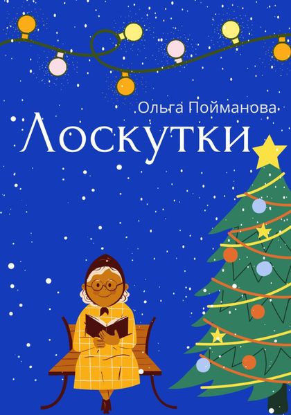 Обложка книги  «Лоскутки»