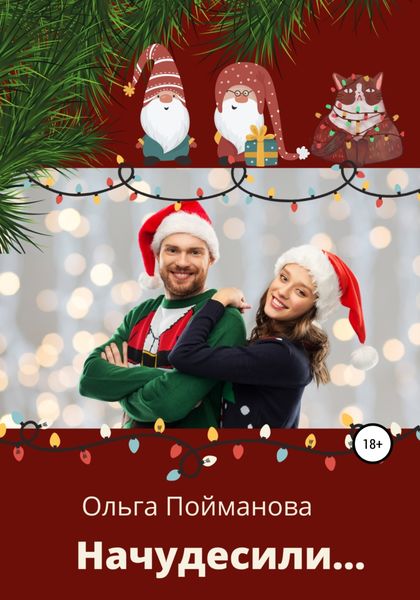 Обложка книги  «Начудесили»