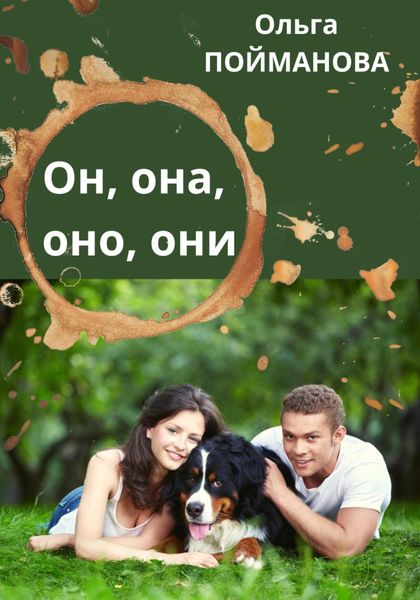 Обложка книги  «Он, она, оно, они»