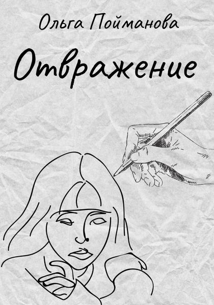 Обложка книги  «Отвражение»