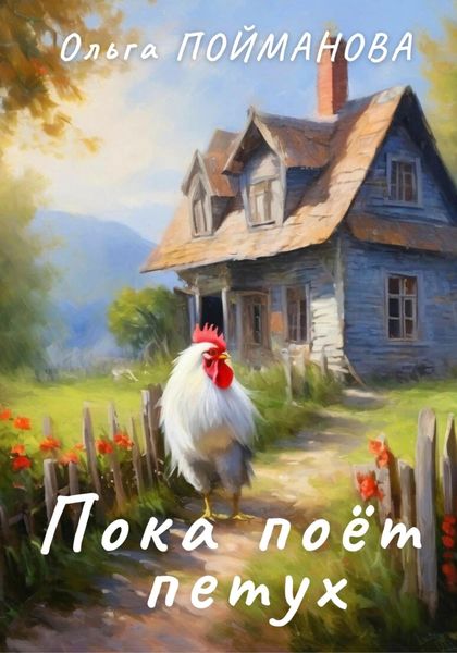 Обложка книги  «Пока поёт петух»