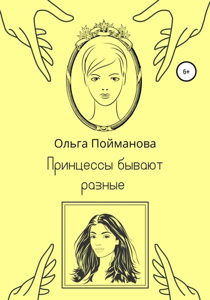 Обложка книги  «Принцессы бывают разные»