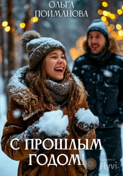 Обложка книги  «С прошлым годом!»