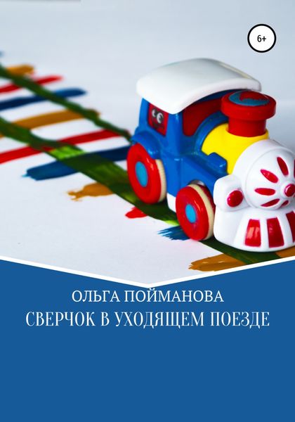 Обложка книги  «Сверчок в уходящем поезде»