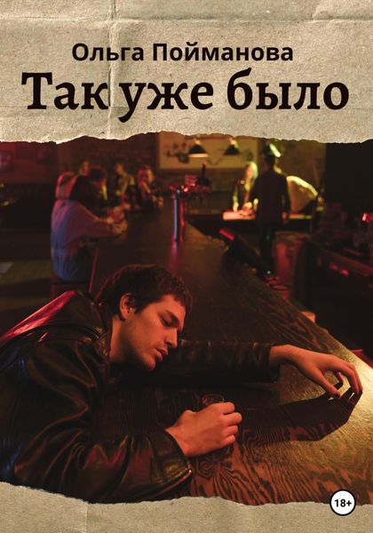 Обложка книги  «Так уже было»