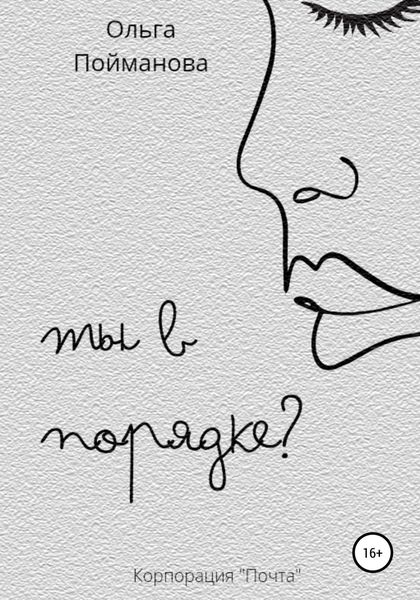Обложка книги  «Ты в порядке?»