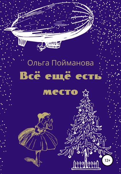 Обложка книги  «Всё ещё есть место»