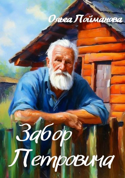 Обложка книги  «Забор Петровича»