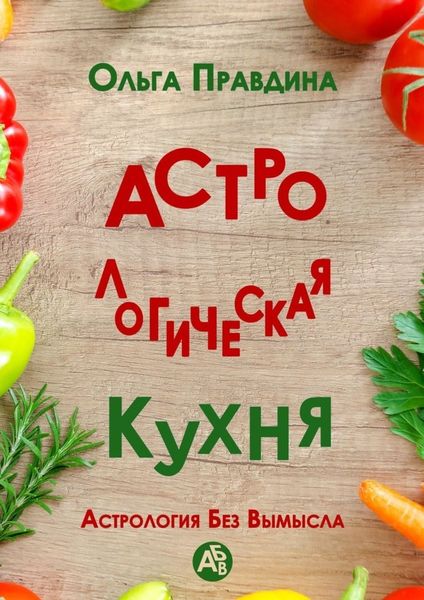 Обложка книги «Астрологическая кухня. Астрология без вымысла»