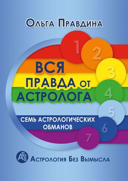 Обложка книги «Вся правда от астролога. Семь астрологических обманов. Астрология без вымысла»