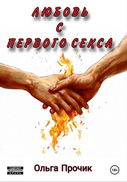 Обложка книги  «Любовь с первого секса»