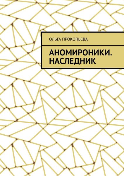 Обложка книги  «Аномироники. Наследник»