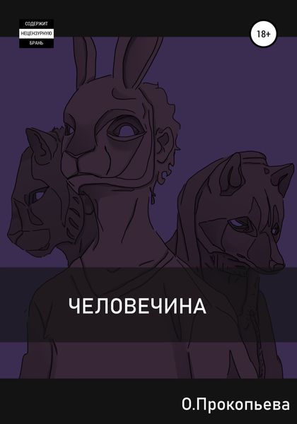 Обложка книги  «Человечина»
