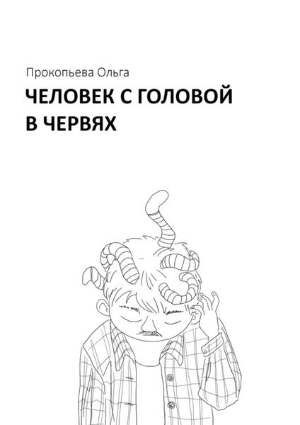 Обложка книги  «Человек с головой в червях»