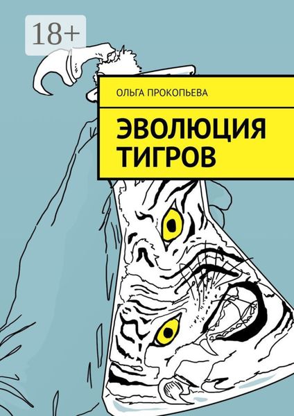 Обложка книги  «Эволюция тигров»