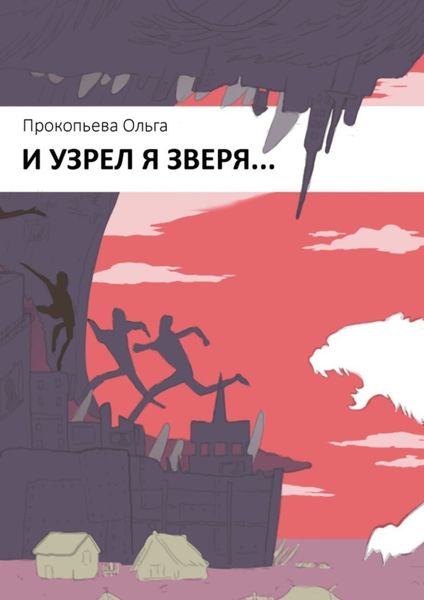 Обложка книги  «И узрел я зверя»