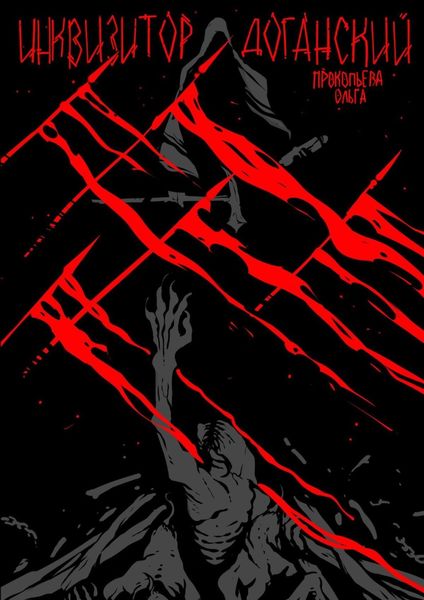 Обложка книги  «Инквизитор Доганский»