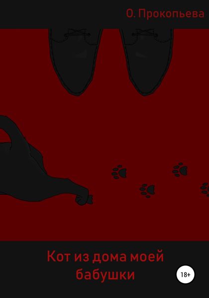 Обложка книги  «Кот из дома моей бабушки»