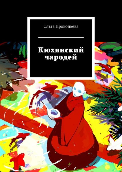 Обложка книги  «Кюхянский чародей»