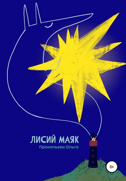Обложка книги  «Лисий маяк»