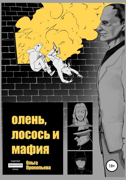 Обложка книги  «Олень, лосось и мафия»