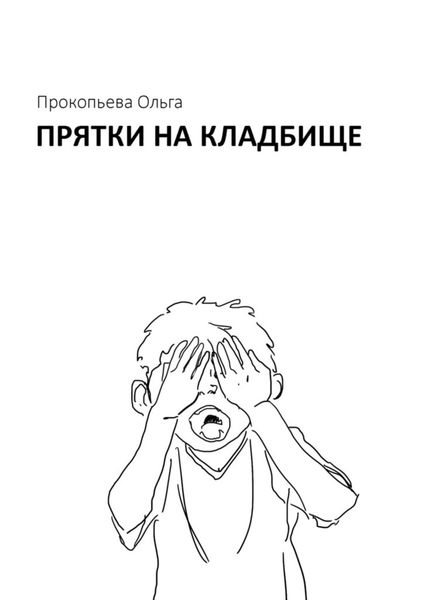 Обложка книги  «Прятки на кладбище»