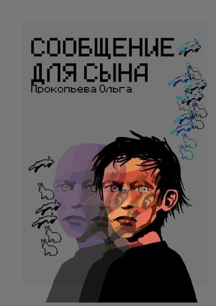 Обложка книги  «Сообщение для сына»