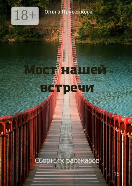Обложка книги «Мост нашей встречи»