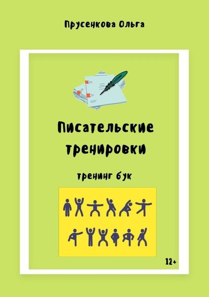Обложка книги «Писательские тренировки»