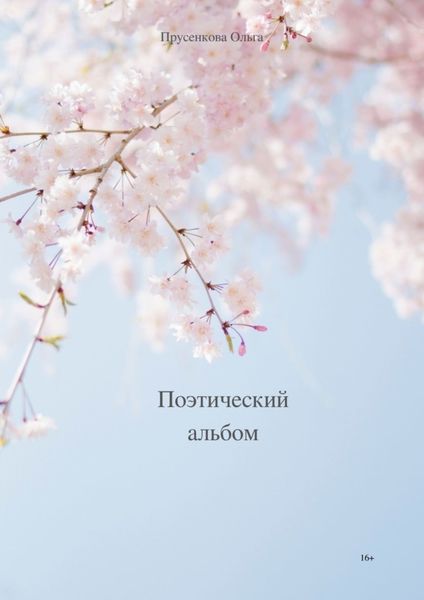 Обложка книги «Поэтический альбом»