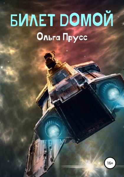 Обложка книги  «Билет домой»