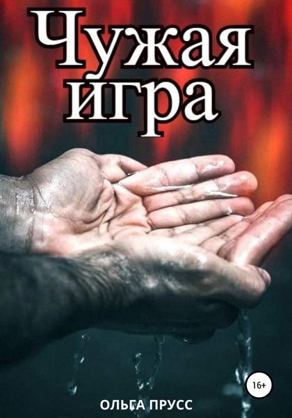 Обложка книги  «Чужая игра»
