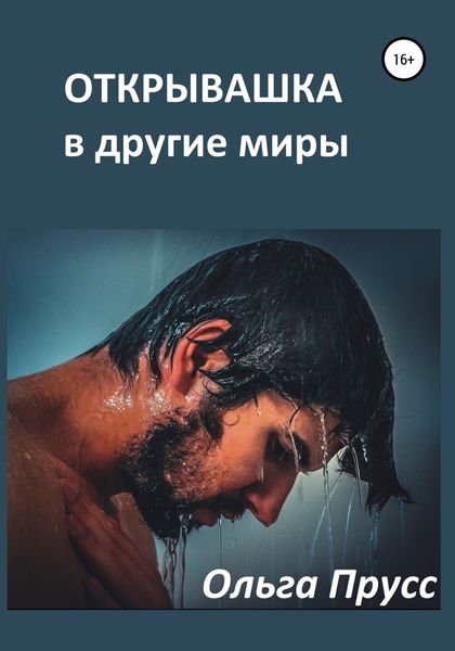 Обложка книги  «Открывашка в другие миры»