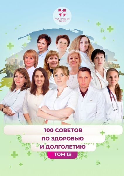 Обложка книги  «100 советов по здоровью и долголетию. Том 13»