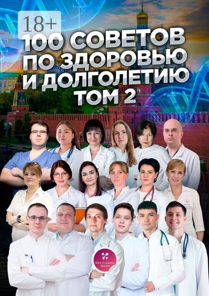 Обложка книги  «100 советов по здоровью и долголетию. Том 2»