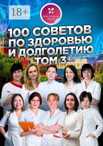 Обложка книги  «100 советов по здоровью и долголетию. Том 3»