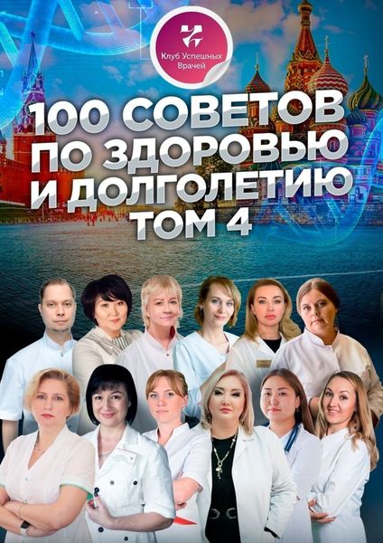 Обложка книги  «100 советов по здоровью и долголетию. Том 4»