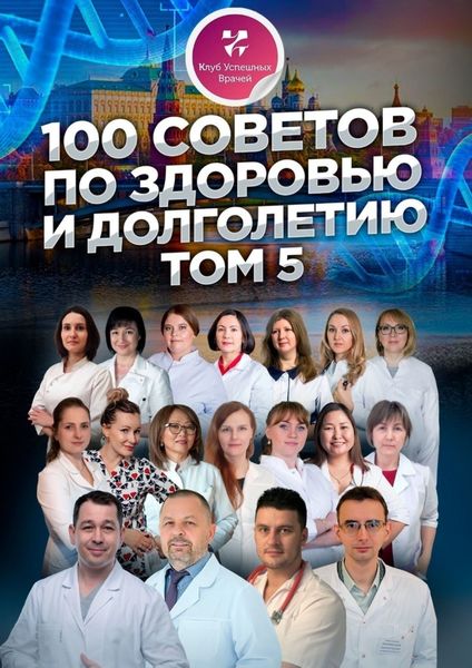 Обложка книги  «100 советов по здоровью и долголетию. Том 5»