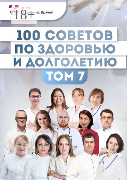 Обложка книги  «100 советов по здоровью и долголетию. Том 7»
