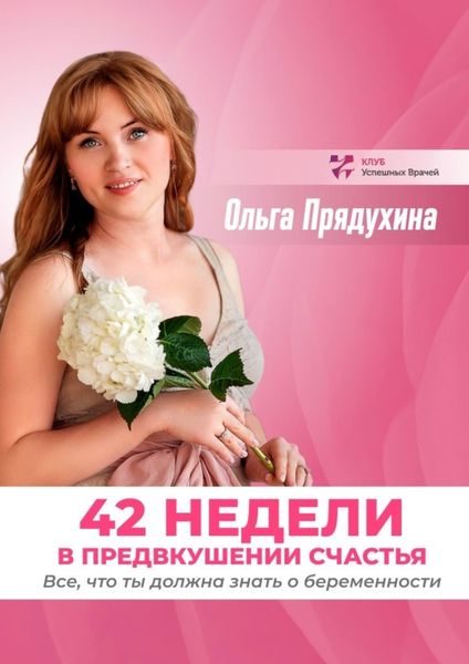 Обложка книги  «42 недели в предвкушении счастья. Все, что ты должна знать о беременности»