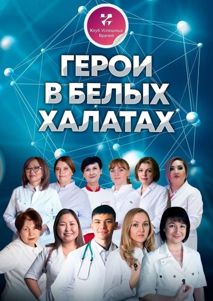 Обложка книги  «Герои в белых халатах»