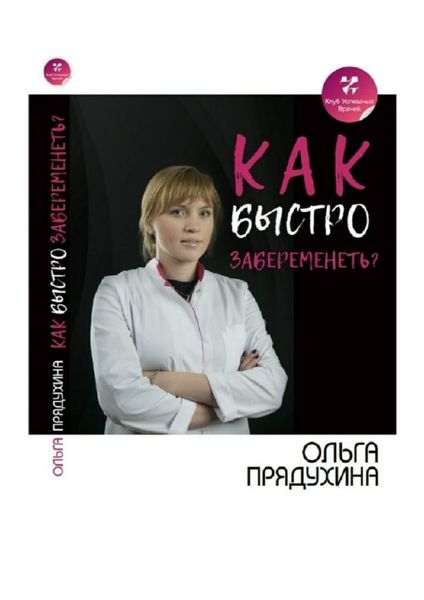 Обложка книги  «Как быстро забеременеть?»