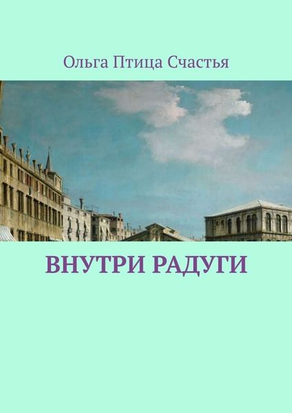 Обложка книги  «Внутри радуги»
