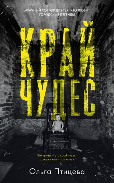 Обложка книги  «Край чудес»