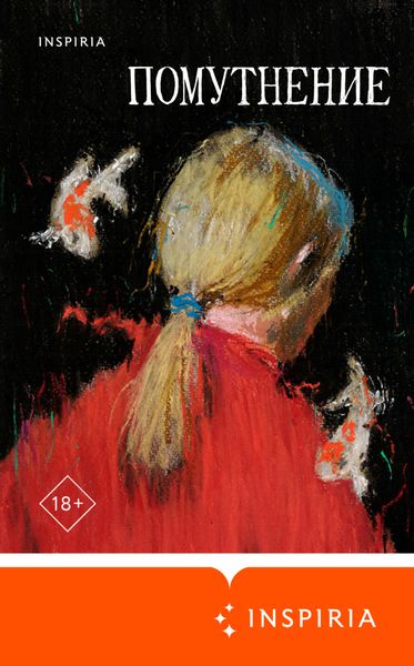 Обложка книги  «Помутнение»