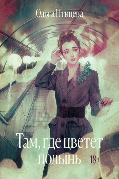 Обложка книги  «Там, где цветет полынь»