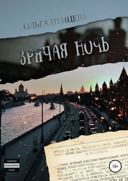 Обложка книги  «Зрячая ночь. Сборник»