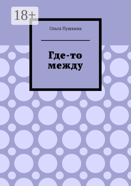 Обложка книги  «Где-то между»