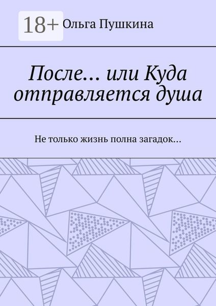 Обложка книги  «После… или Куда отправляется душа. Не только жизнь полна загадок…»