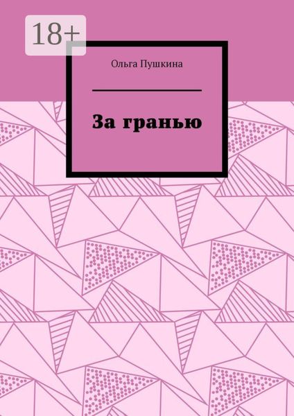Обложка книги  «За гранью»